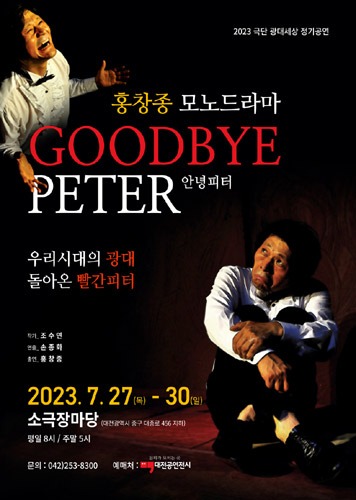 극단 광대세상 정기공연, 홍창종 모노드라마 &#039;Goodbye Peter 안녕피터&#039;