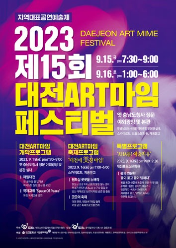 2023 제15회 대전ART마임페스티벌(지역대표공연예술제)