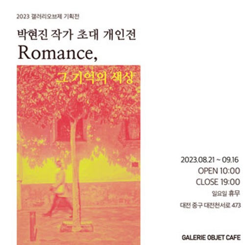 갤러리오브제, 박현진 작가 초대 개인전 &#039;Romance, 그 기억의 색상&#039;