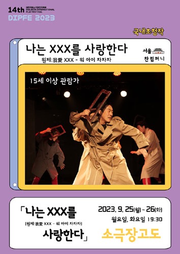 제14회 대전국제소극장연극축제 &#039;나는 XXX를 사랑한다, 찬컴퍼니&#039; 국내 초청작(서울)
