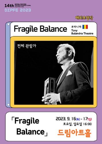 제14회 대전국제소극장연극축제 해외 초청작(루마니아) &#039;Fragile Balance, Tony Bulandra Theatre&#039;