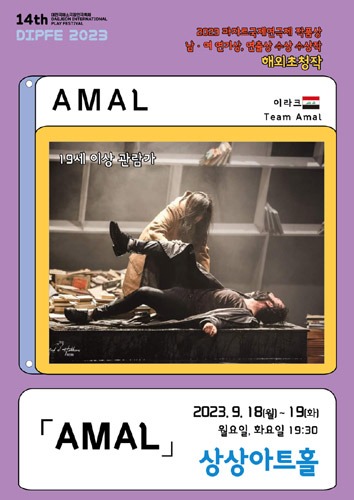 제14회 대전국제소극장연극축제 &#039;Amal, Team Amal&#039; 해외 초청작(이라크)