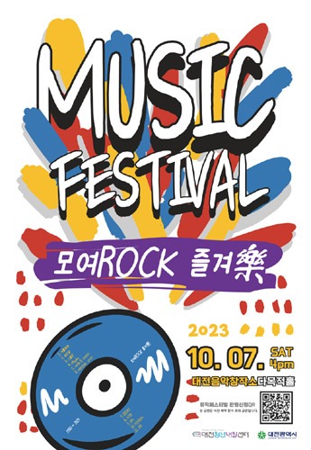 대전 청년 밴드와 함께하는 &#039;모여Rock 즐겨樂&#039; Festival