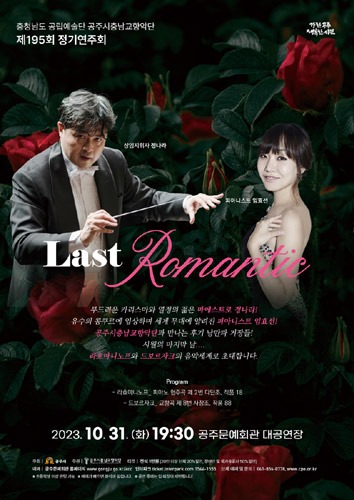 [공주] 공주시충남교향악단 제195회 정기연주회 &#039;Last Romantic&#039;