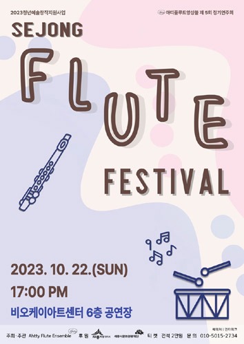 [세종] 아띠 플루트 앙상블 제 5회 정기연주회 &#039;Flute Festival&#039;
