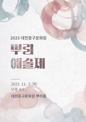 2023년 대전중구문화원 문화학교 뿌리예술제