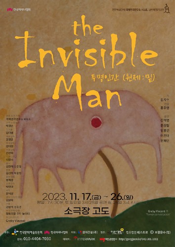 국제연극연구소 H.U.E. 18번째 정기공연 ‘the Invisible Man, 투명인간’, 대전연극