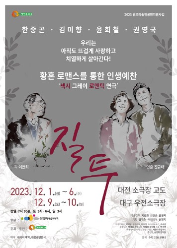 극단 떼아뜨르 고도, 연극 &#039;질투&#039;, 대전연극