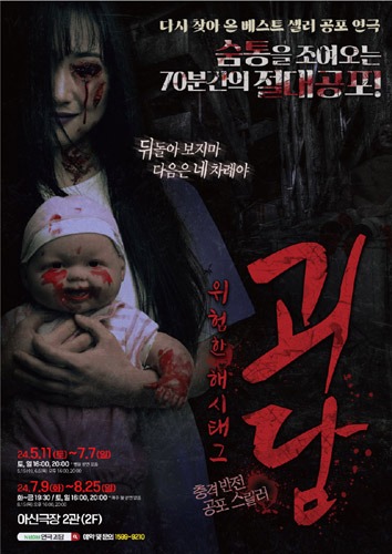 공포 연극 &#039;괴담: 위험한 해시태그&#039;, 대전공연
